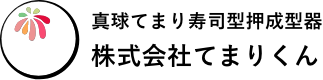 真球てまり寿司型押成型器 株式会社てまりくん