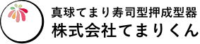 真球てまり寿司型押成型器 株式会社てまりくん