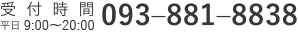 受付時間 平日 10:00〜17:00 093-881-8838