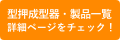 型押成型器・製品一覧 てまりくんシリーズ詳細ページをチェック！